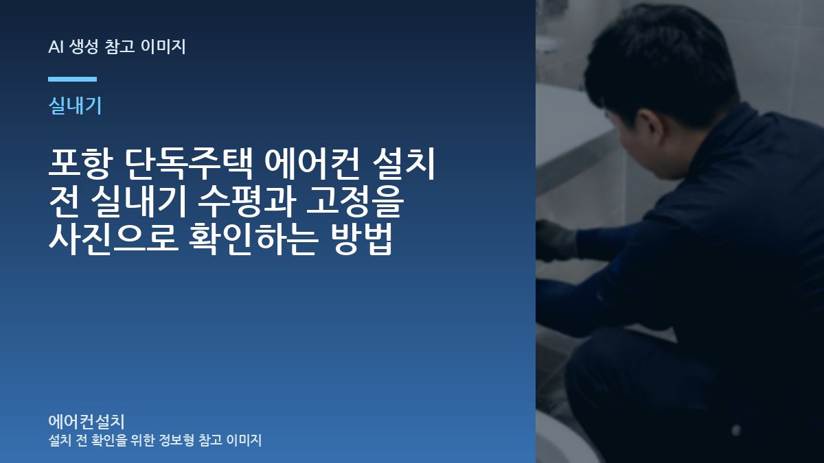 포항 단독주택 에어컨 설치 전 실내기 수평과 고정을 사진으로 확인하는 방법