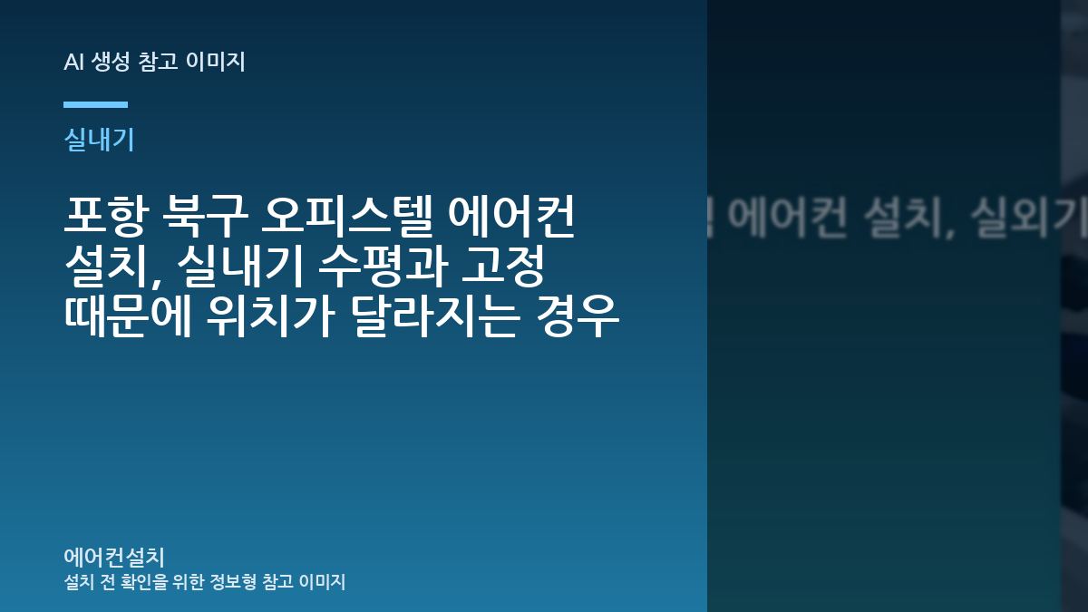 포항 북구 오피스텔 에어컨 설치, 실내기 수평과 고정 때문에 위치가 달라지는 경우