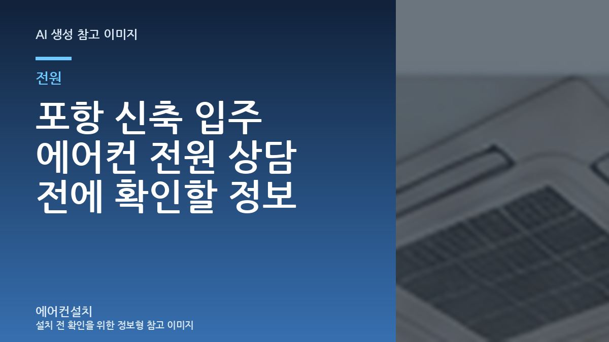 포항 신축 입주 에어컨 전원 상담 전에 확인할 정보