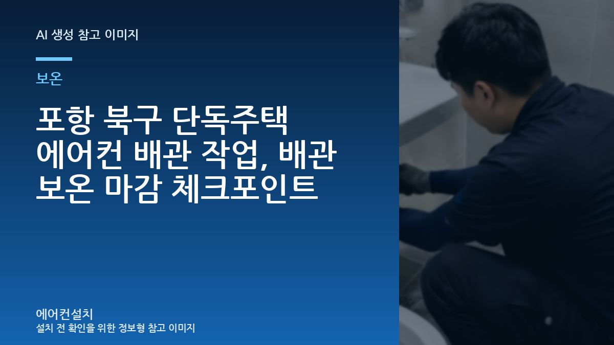 포항 북구 단독주택 에어컨 배관 작업, 배관 보온 마감 체크포인트