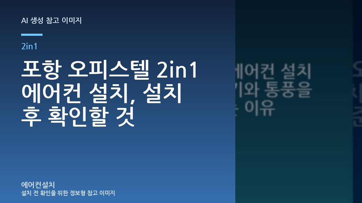포항 오피스텔 2in1 에어컨 설치, 설치 후 확인할 것