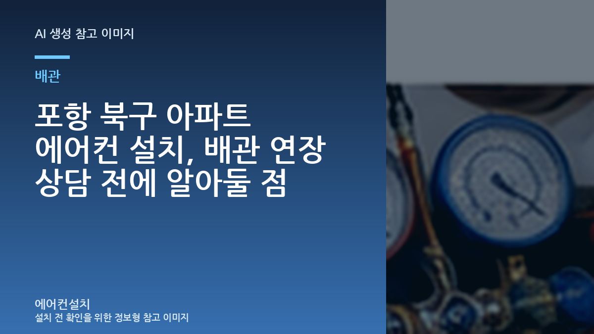 포항 북구 아파트 에어컨 설치, 배관 연장 상담 전에 알아둘 점