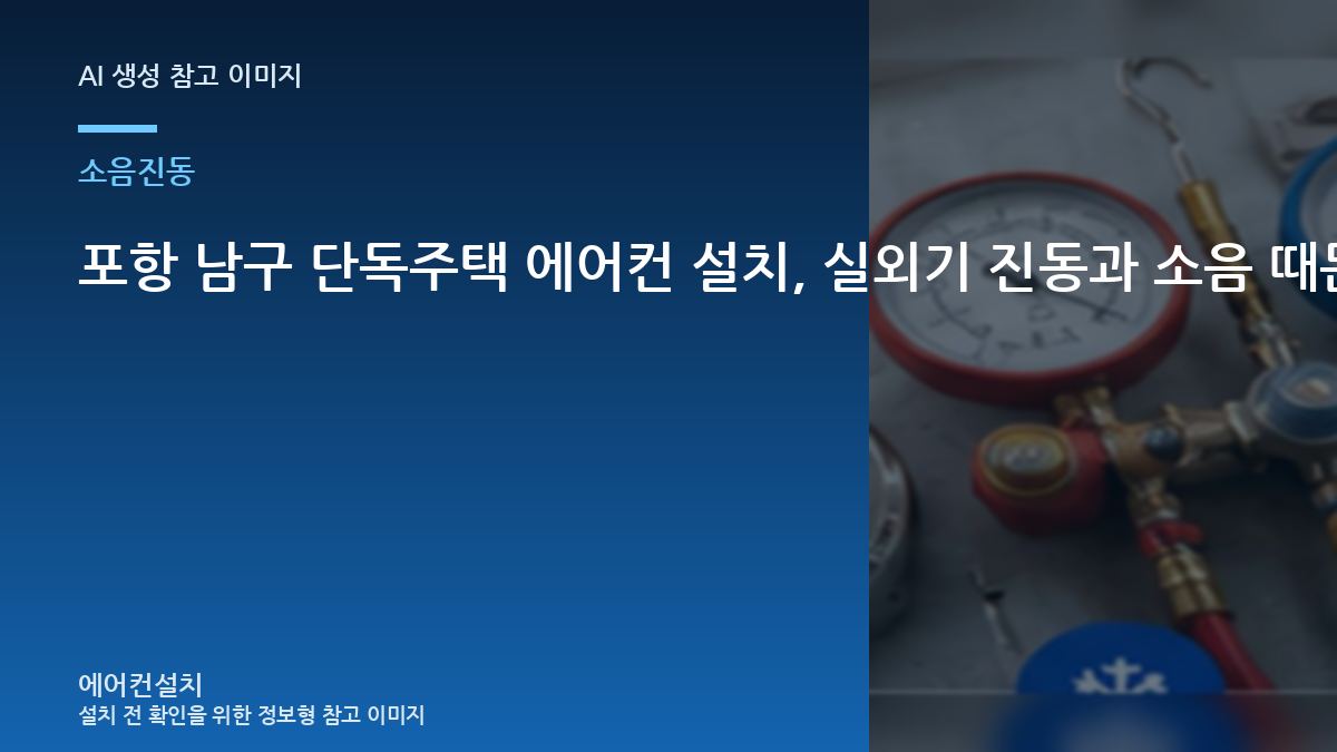 포항 남구 단독주택 에어컨 설치, 실외기 진동과 소음 때문에 추가 작업이 생기는 경우