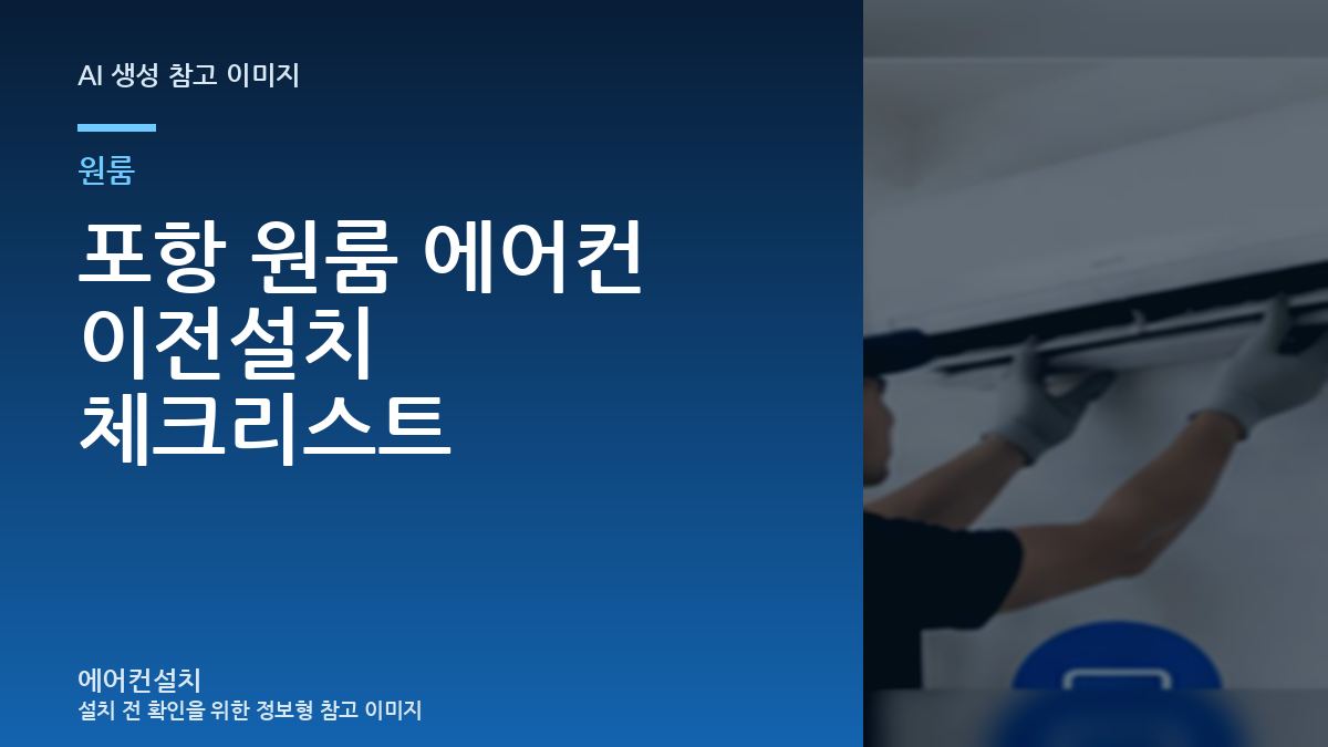 포항 원룸 에어컨 이전설치 체크리스트