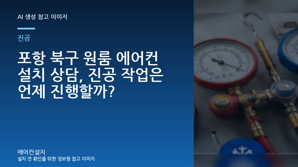 포항 북구 원룸 에어컨 설치 상담, 진공 작업은 언제 진행할까?