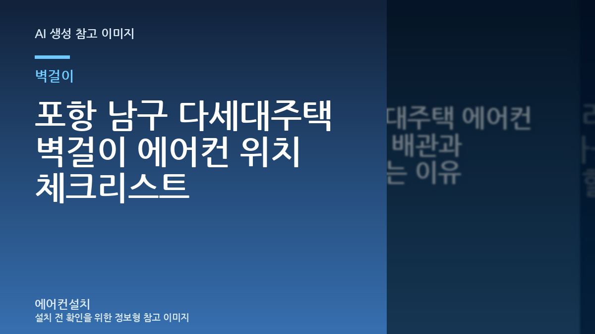 포항 남구 다세대주택 벽걸이 에어컨 위치 체크리스트