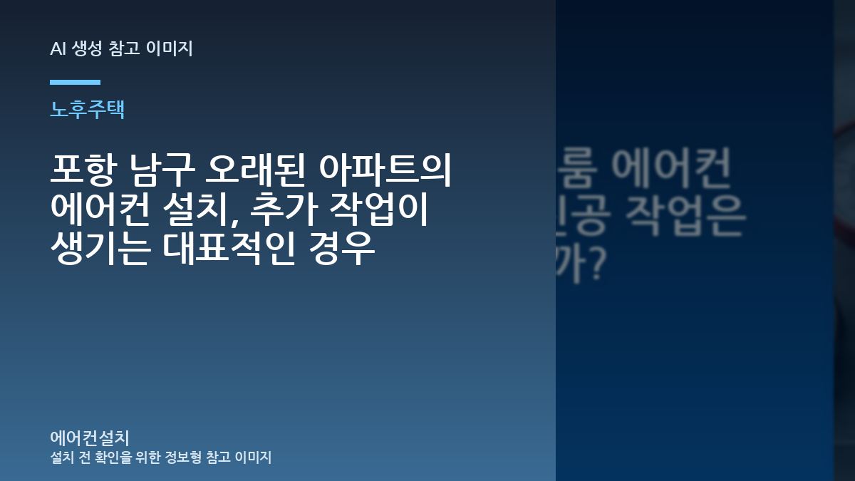 포항 남구 오래된 아파트의 에어컨 설치, 추가 작업이 생기는 대표적인 경우
