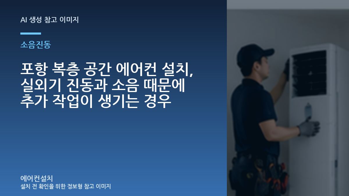 포항 복층 공간 에어컨 설치, 실외기 진동과 소음 때문에 추가 작업이 생기는 경우