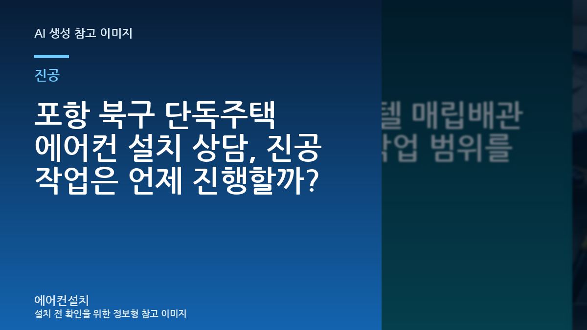 포항 북구 단독주택 에어컨 설치 상담, 진공 작업은 언제 진행할까?