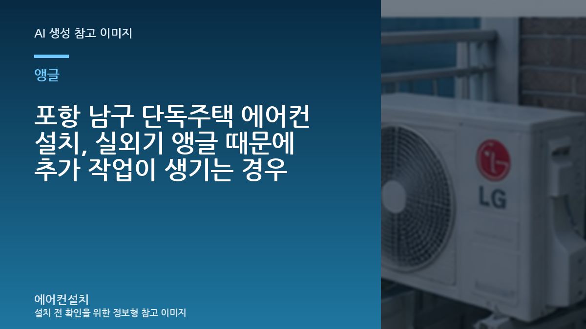 포항 남구 단독주택 에어컨 설치, 실외기 앵글 때문에 추가 작업이 생기는 경우