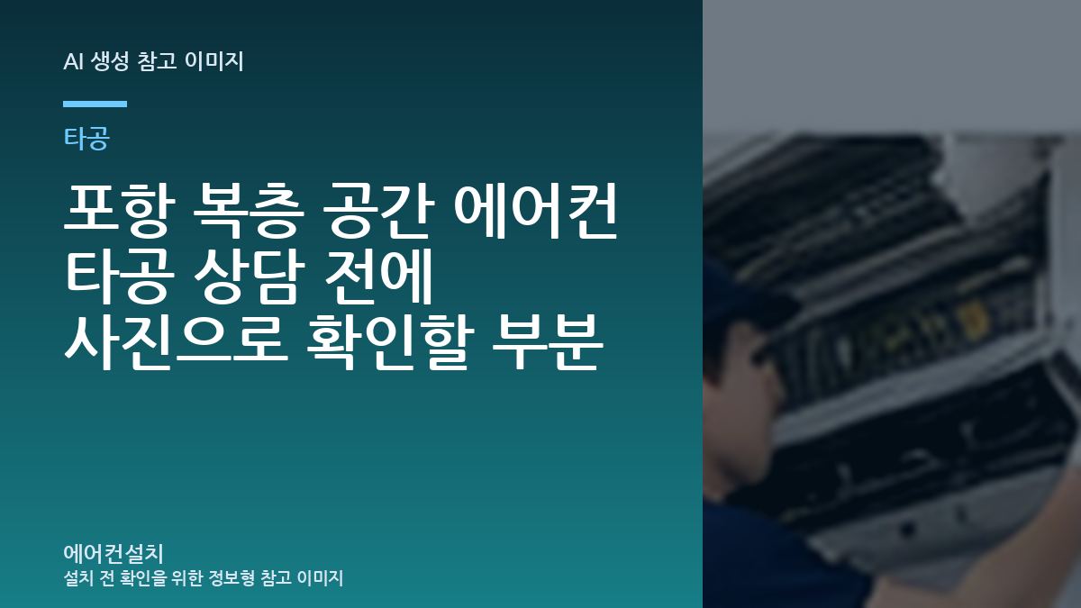 포항 복층 공간 에어컨 타공 상담 전에 사진으로 확인할 부분