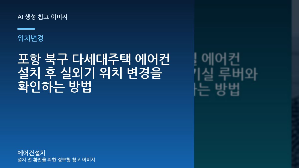 포항 북구 다세대주택 에어컨 설치 후 실외기 위치 변경을 확인하는 방법
