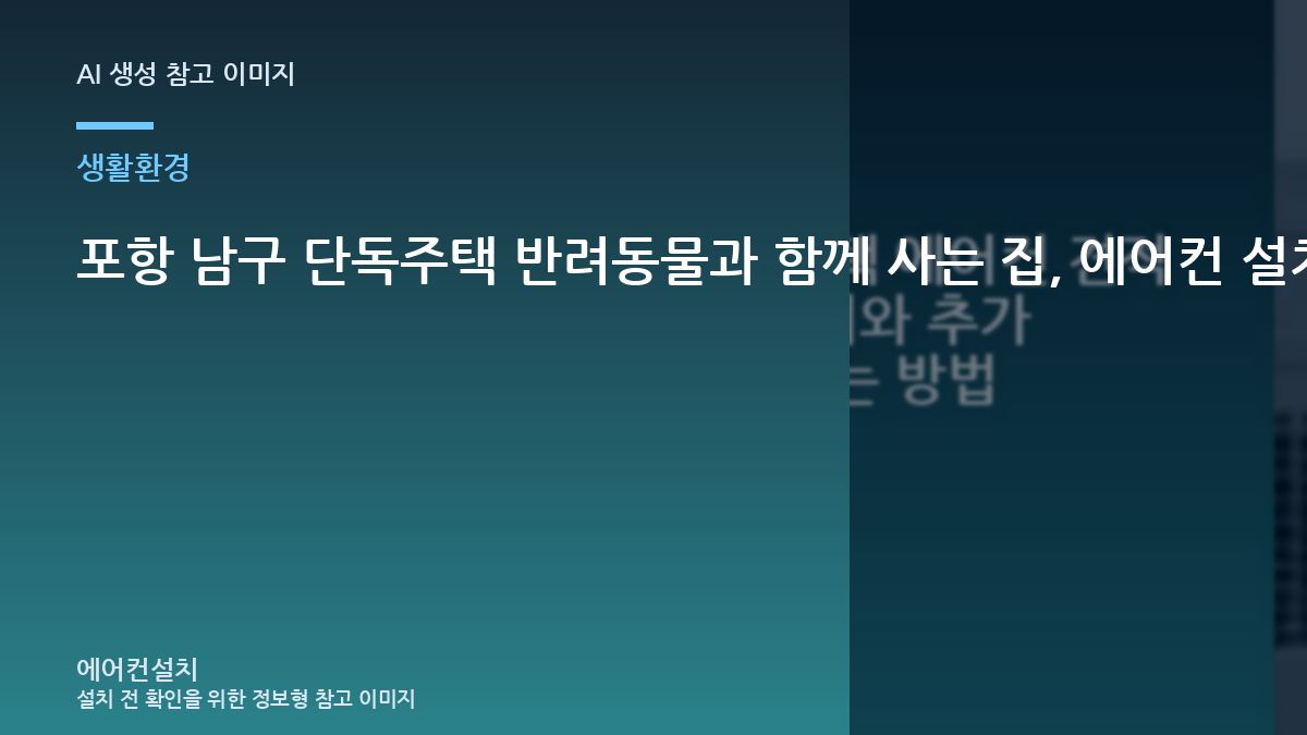 포항 남구 단독주택 반려동물과 함께 사는 집, 에어컨 설치 상담 전에 준비할 것
