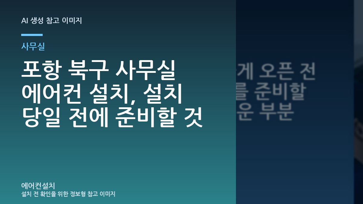 포항 북구 사무실 에어컨 설치, 설치 당일 전에 준비할 것
