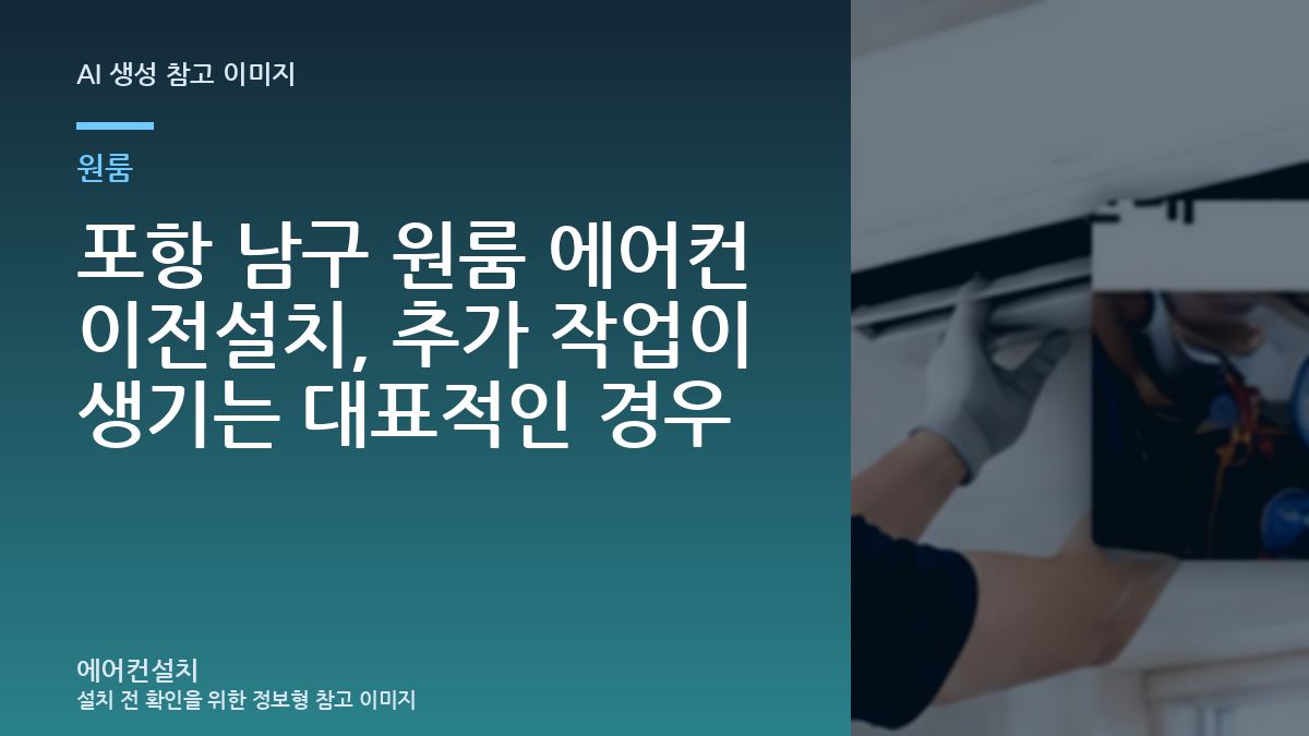 포항 남구 원룸 에어컨 이전설치, 추가 작업이 생기는 대표적인 경우