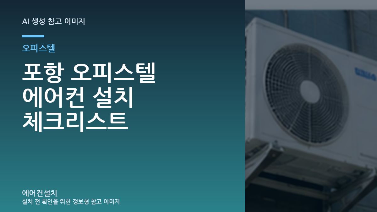 포항 오피스텔 에어컨 설치 체크리스트