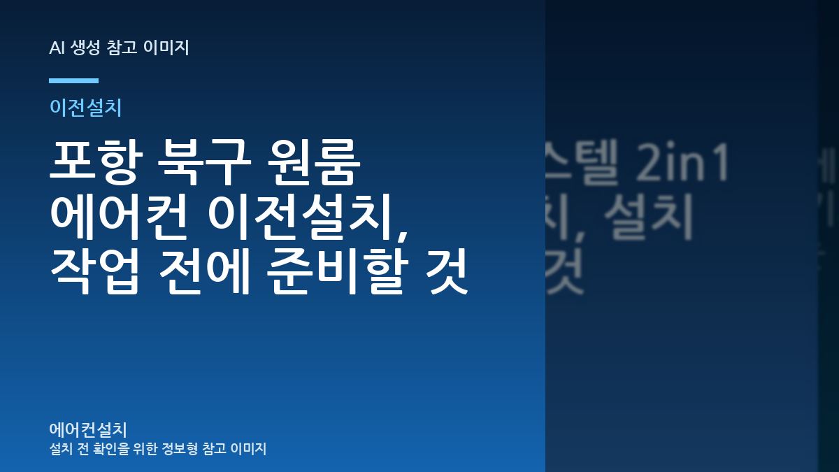 포항 북구 원룸 에어컨 이전설치, 작업 전에 준비할 것