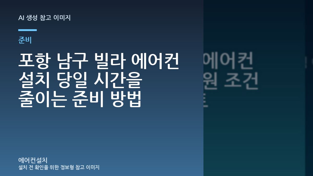 포항 남구 빌라 에어컨 설치 당일 시간을 줄이는 준비 방법