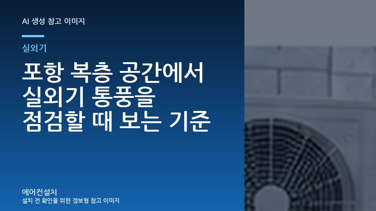 포항 복층 공간에서 실외기 통풍을 점검할 때 보는 기준