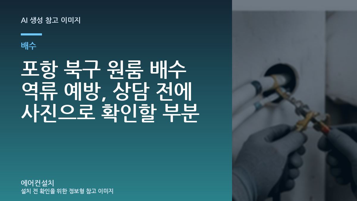 포항 북구 원룸 배수 역류 예방, 상담 전에 사진으로 확인할 부분