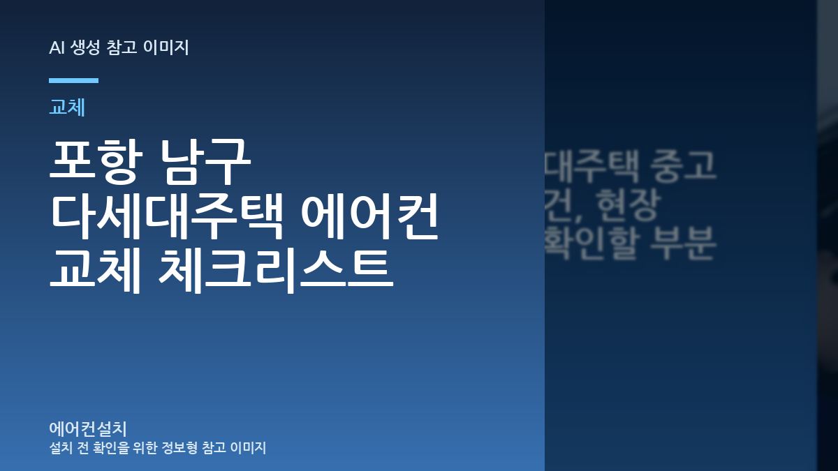 포항 남구 다세대주택 에어컨 교체 체크리스트