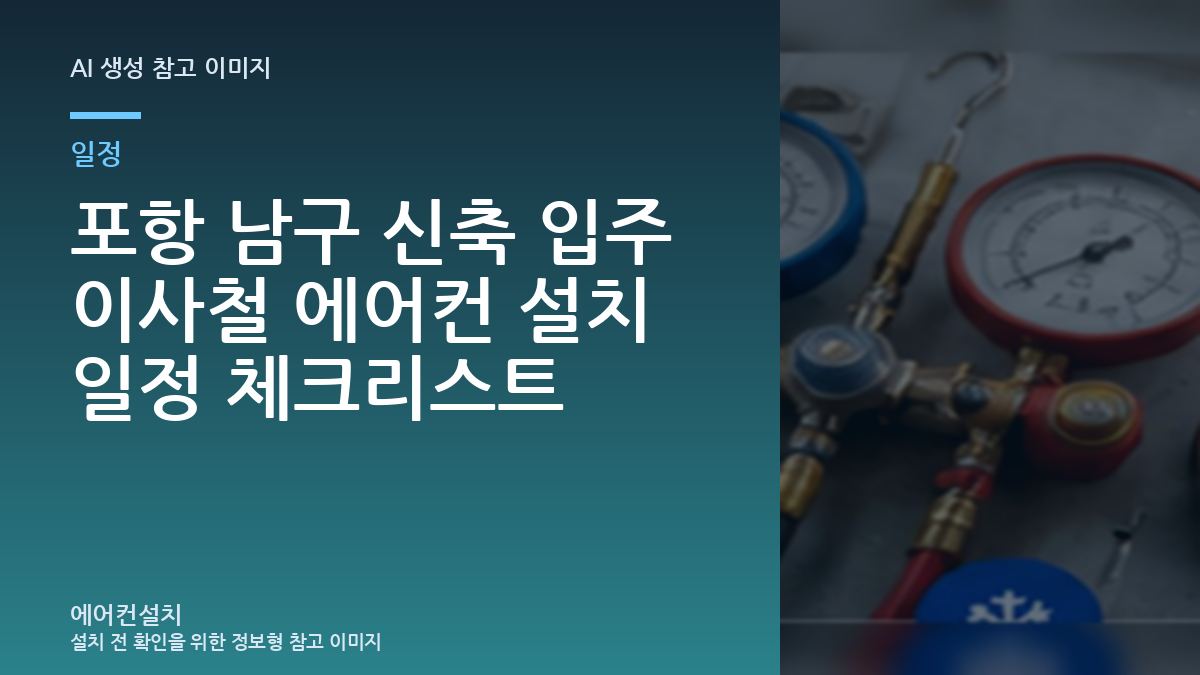 포항 남구 신축 입주 이사철 에어컨 설치 일정 체크리스트