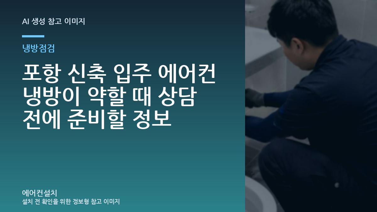 포항 신축 입주 에어컨 냉방이 약할 때 상담 전에 준비할 정보