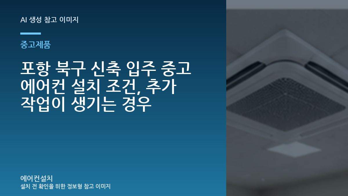 포항 북구 신축 입주 중고 에어컨 설치 조건, 추가 작업이 생기는 경우