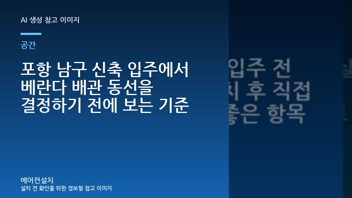 포항 남구 신축 입주에서 베란다 배관 동선을 결정하기 전에 보는 기준
