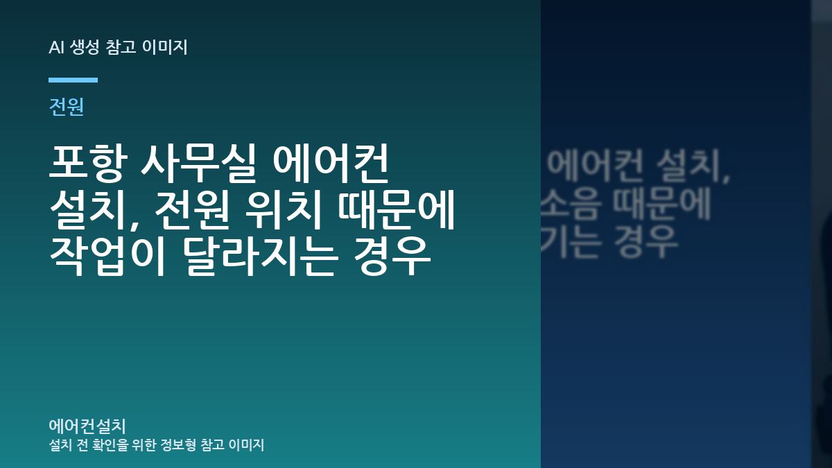 포항 사무실 에어컨 설치, 전원 위치 때문에 작업이 달라지는 경우