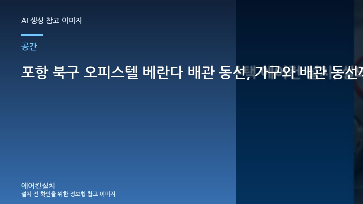 포항 북구 오피스텔 베란다 배관 동선, 가구와 배관 동선까지 함께 봐야 하는 이유