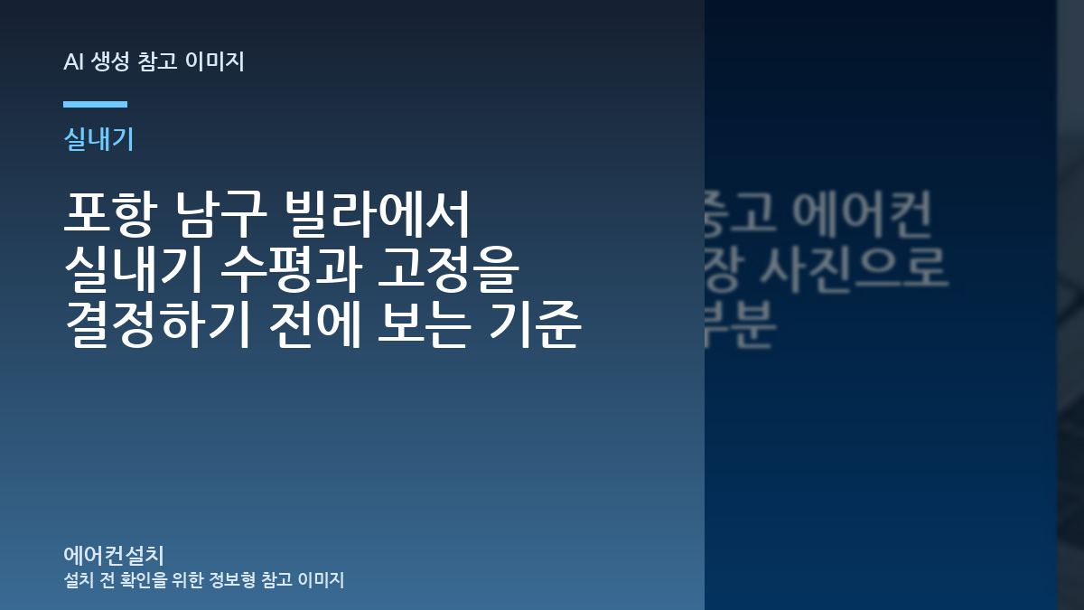 포항 남구 빌라에서 실내기 수평과 고정을 결정하기 전에 보는 기준