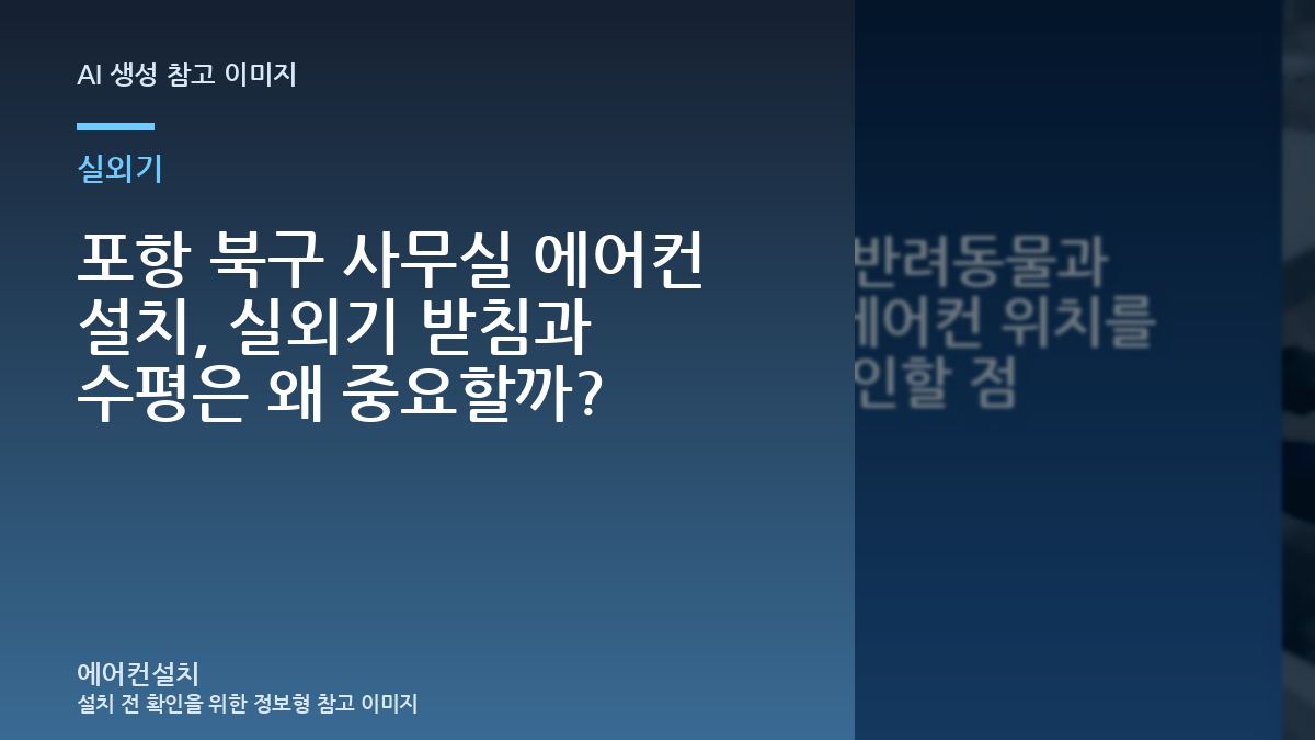 포항 북구 사무실 에어컨 설치, 실외기 받침과 수평은 왜 중요할까?