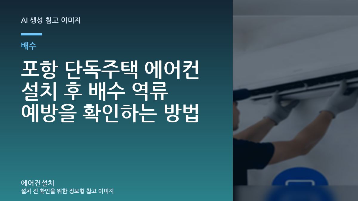 포항 단독주택 에어컨 설치 후 배수 역류 예방을 확인하는 방법