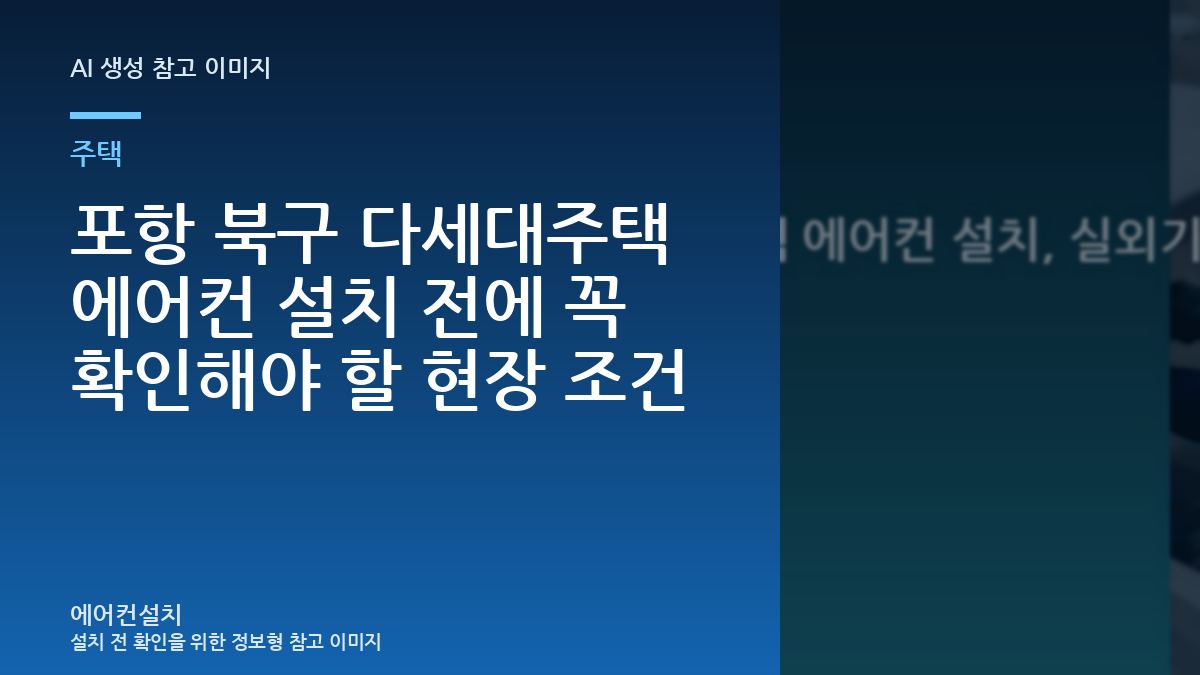 포항 북구 다세대주택 에어컨 설치 전에 꼭 확인해야 할 현장 조건