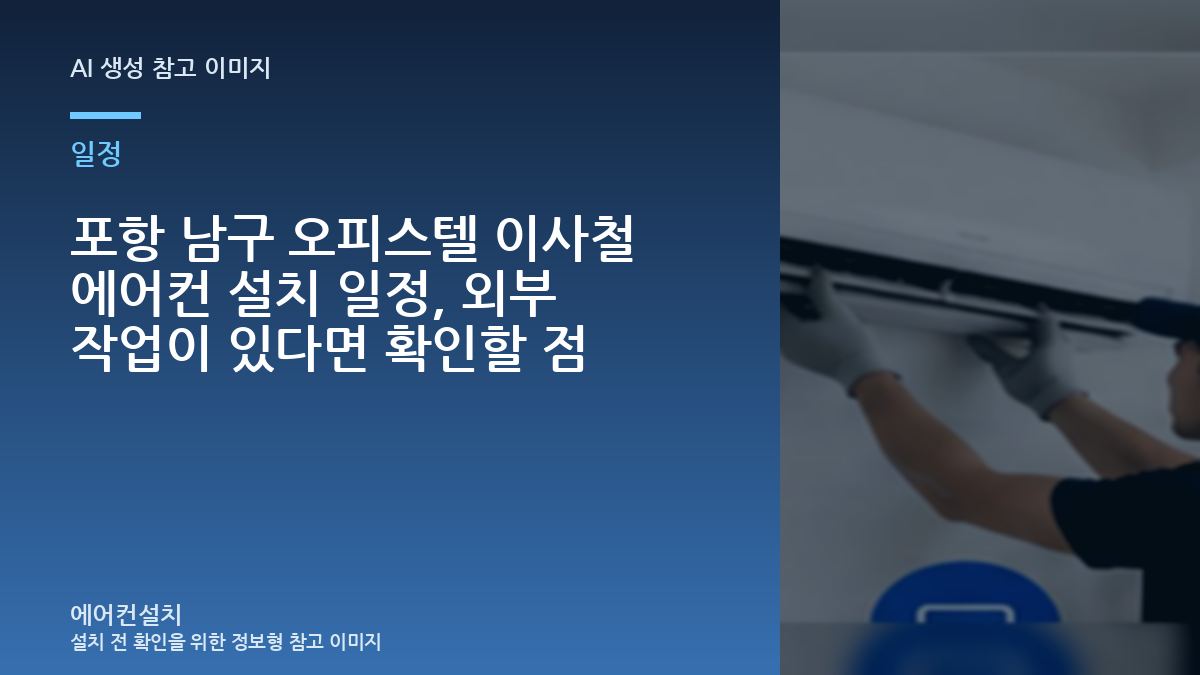 포항 남구 오피스텔 이사철 에어컨 설치 일정, 외부 작업이 있다면 확인할 점