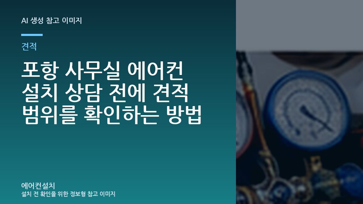 포항 사무실 에어컨 설치 상담 전에 견적 범위를 확인하는 방법