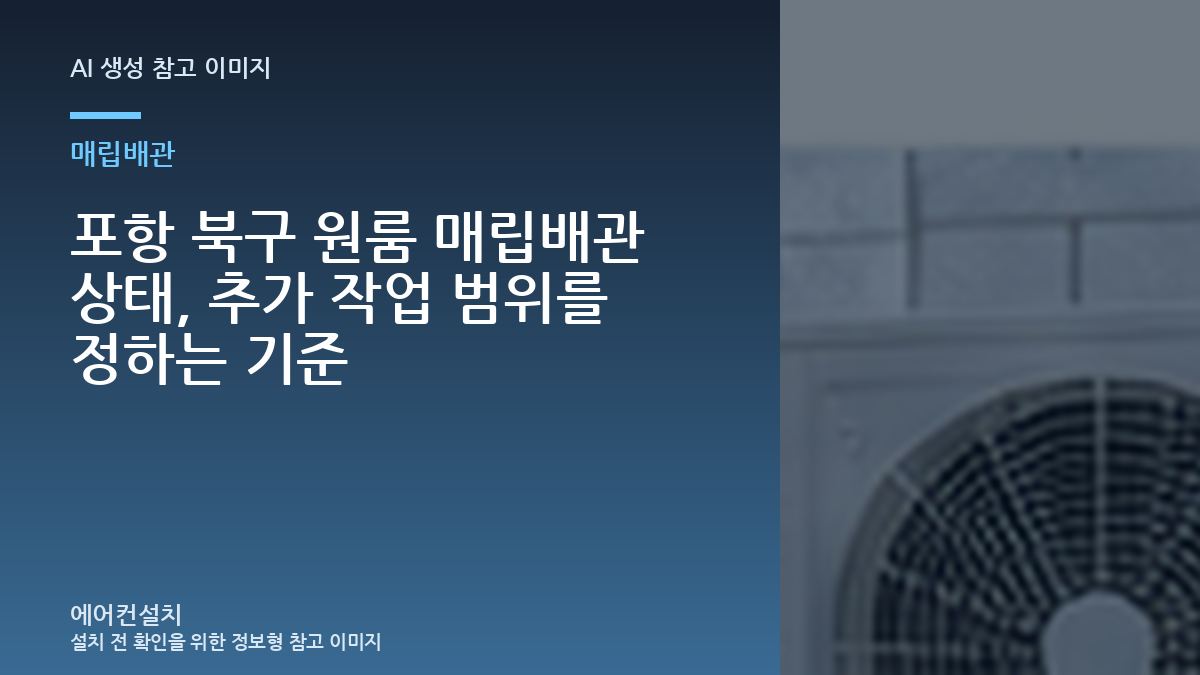 포항 북구 원룸 매립배관 상태, 추가 작업 범위를 정하는 기준