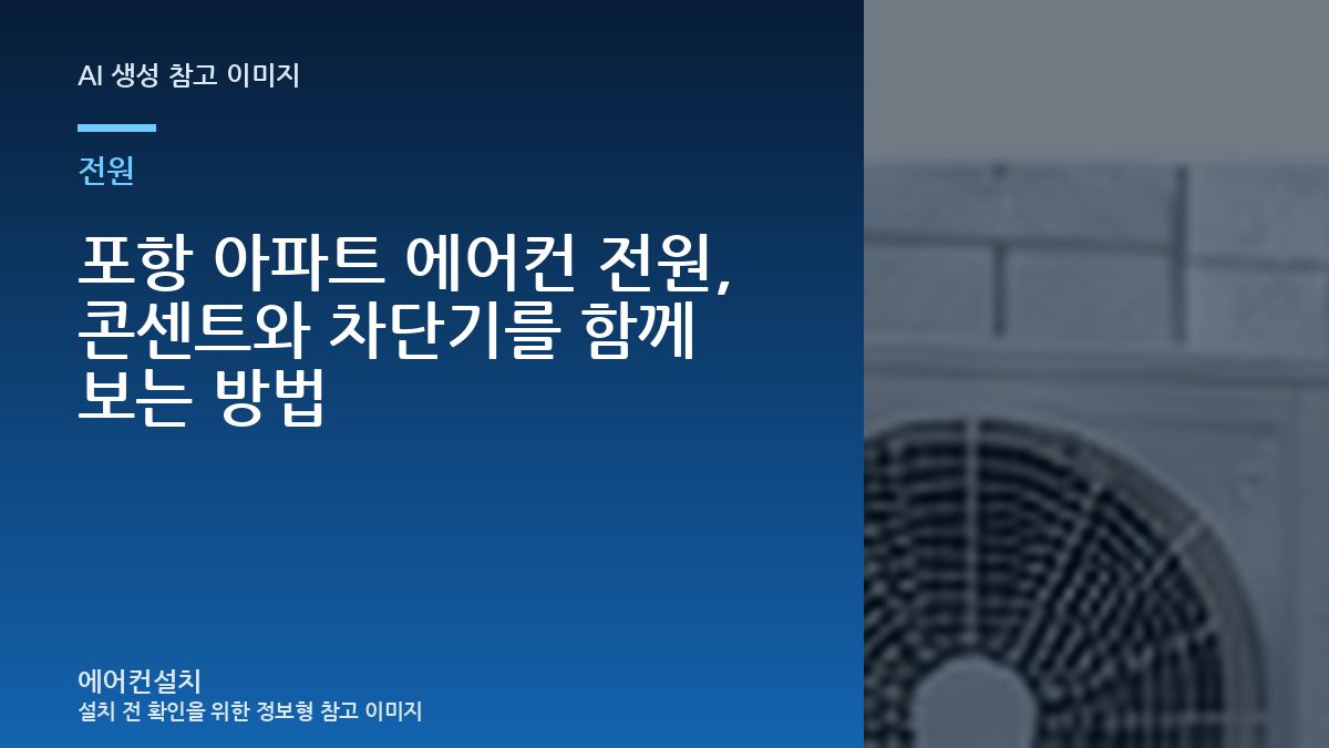 포항 아파트 에어컨 전원, 콘센트와 차단기를 함께 보는 방법