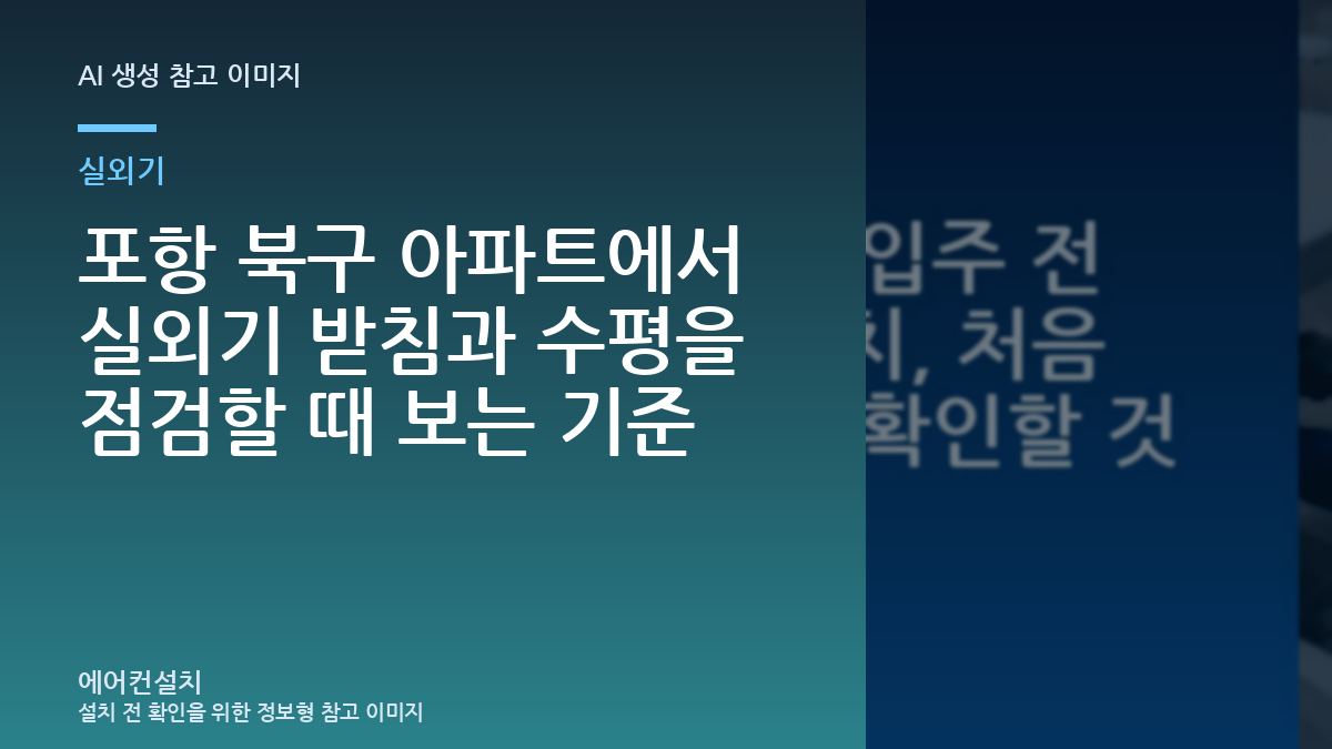 포항 북구 아파트에서 실외기 받침과 수평을 점검할 때 보는 기준