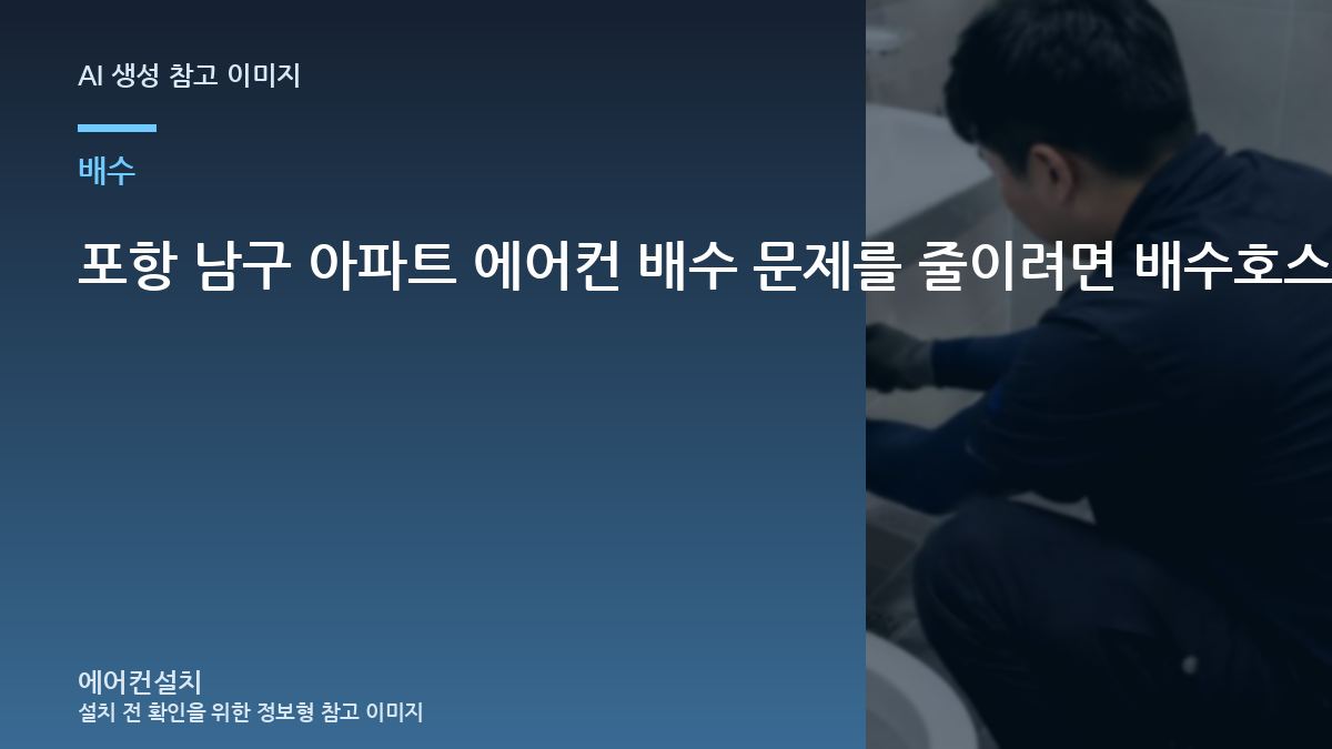 포항 남구 아파트 에어컨 배수 문제를 줄이려면 배수호스 경사와 배수를 어떻게 볼까?