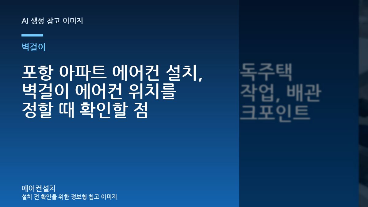포항 아파트 에어컨 설치, 벽걸이 에어컨 위치를 정할 때 확인할 점