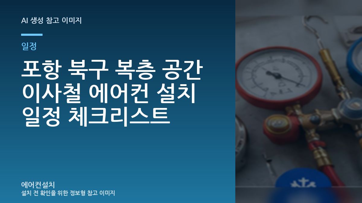 포항 북구 복층 공간 이사철 에어컨 설치 일정 체크리스트