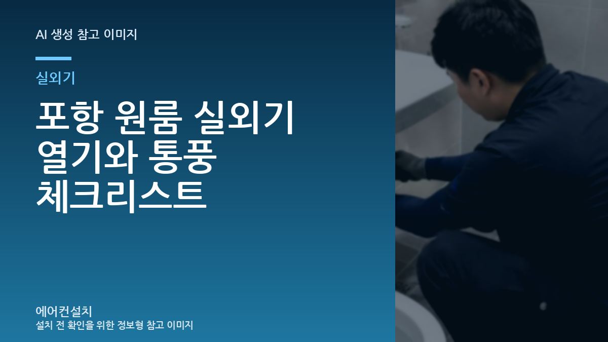 포항 원룸 실외기 열기와 통풍 체크리스트