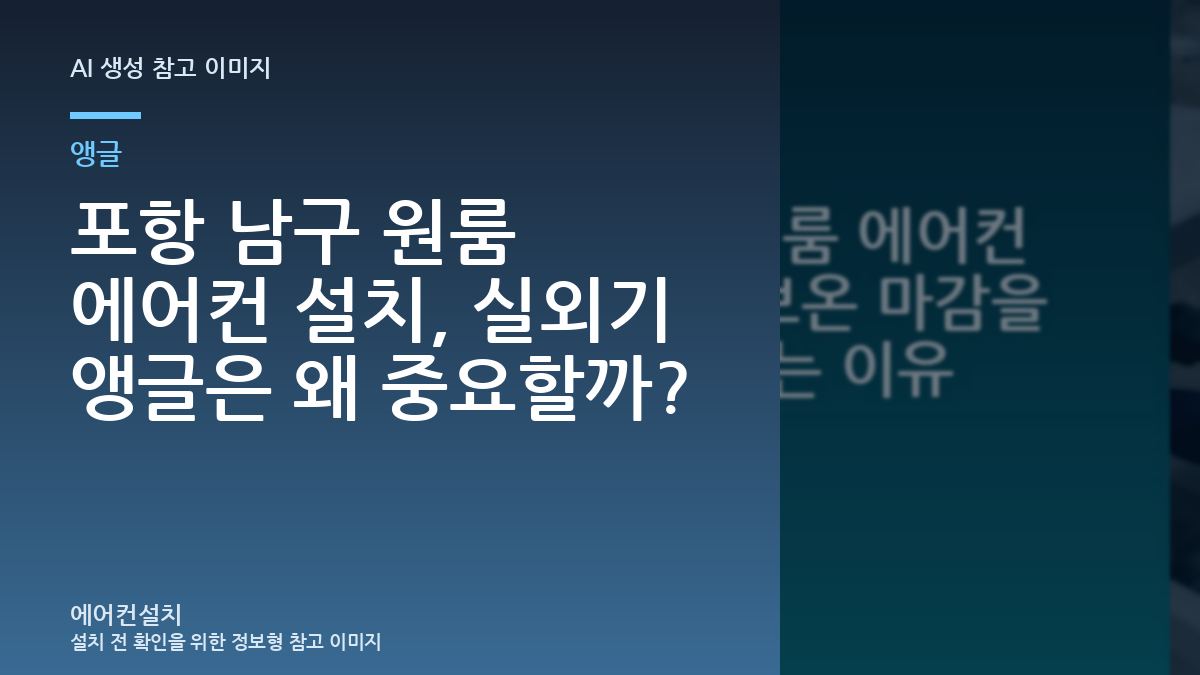 포항 남구 원룸 에어컨 설치, 실외기 앵글은 왜 중요할까?