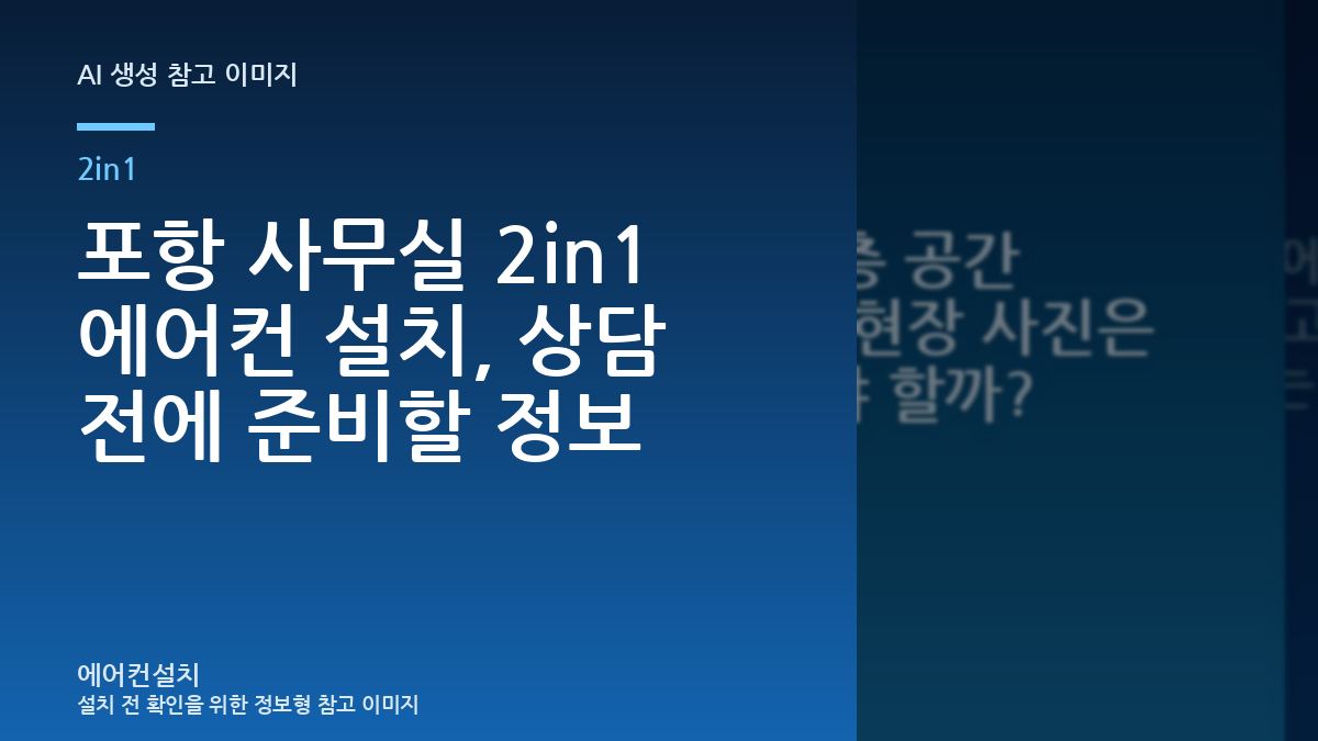 포항 사무실 2in1 에어컨 설치, 상담 전에 준비할 정보