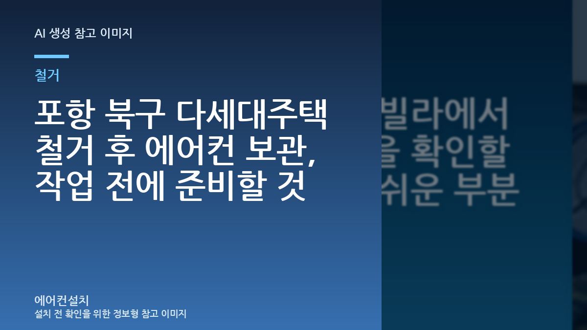 포항 북구 다세대주택 철거 후 에어컨 보관, 작업 전에 준비할 것