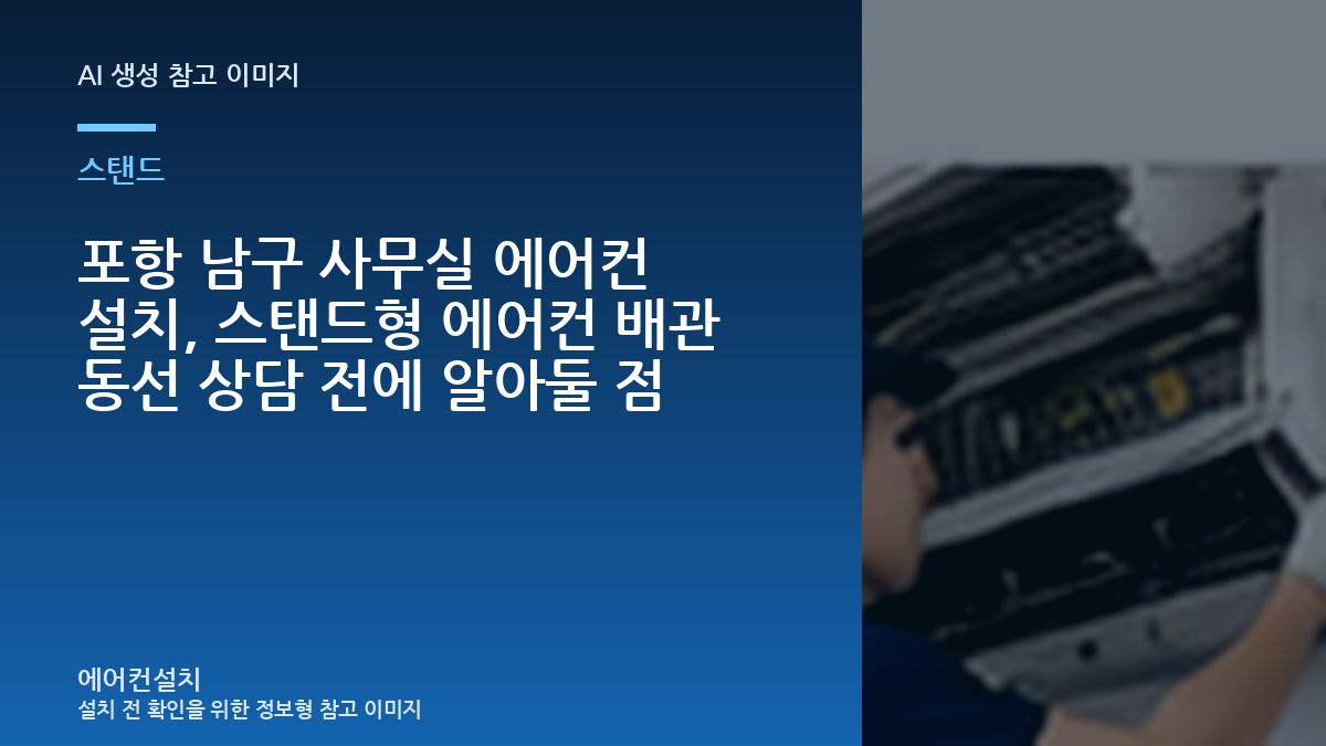 포항 남구 사무실 에어컨 설치, 스탠드형 에어컨 배관 동선 상담 전에 알아둘 점