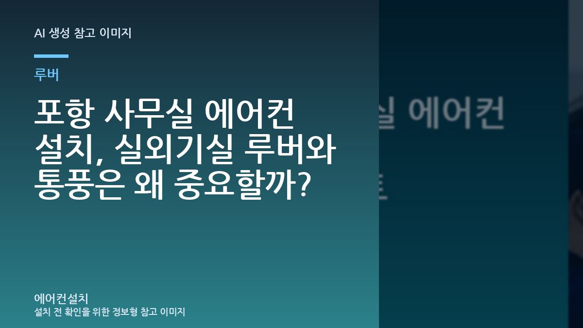 포항 사무실 에어컨 설치, 실외기실 루버와 통풍은 왜 중요할까?