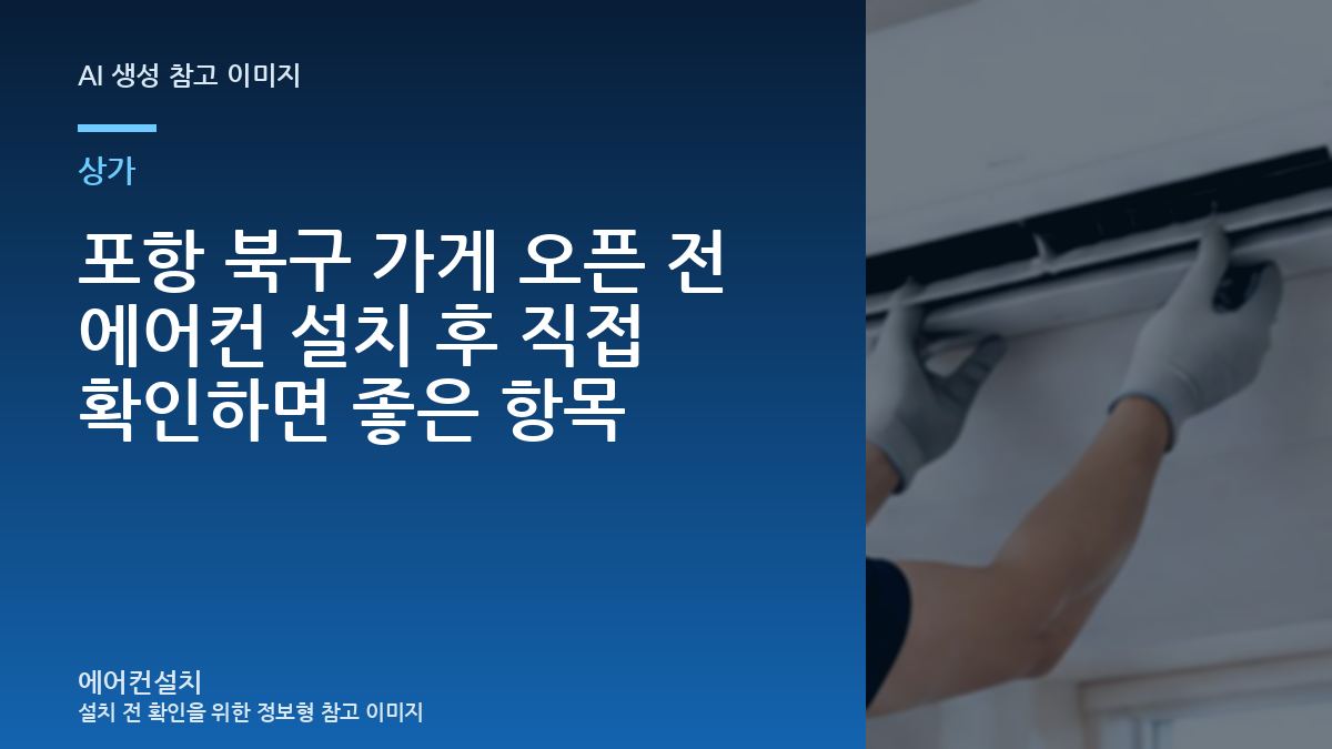 포항 북구 가게 오픈 전 에어컨 설치 후 직접 확인하면 좋은 항목